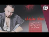 دبكات الهيبة - عالموت اني وياك - جهاد سليمان  2018