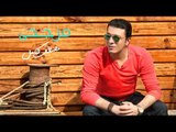 مصطفي كامل - مرجحي | Mostafa Kamel - Margahy