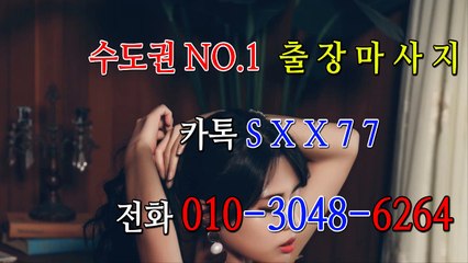 강릉출장마사지- ⊀⊀ ㅋ ㅏ톡sxx77 ⊁⊁ 강릉일상탈출 ⊀Ö1Ô-3048-6264⊁ 강릉출장안마'20대' 강릉출장안마 출장안마코스 강릉출장안마