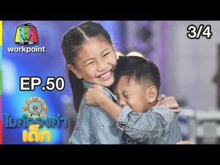 ไมค์ทองคำเด็ก3 | EP.50 | 12 ส.ค. 61[3/4]