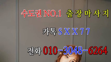 인제출장마사지- ⊀⊀ ㅋ ㅏ톡sxx77 ⊁⊁ 인제일상탈출 ⊀Ö1Ô-3048-6264⊁ 인제출장안마'20대' 인제출장안마 출장안마코스 인제출장안마