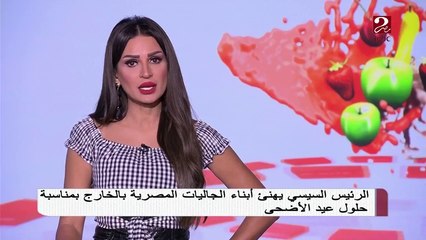 Download Video: الرئيس السيسي يهنئ أبناء الجاليات المصرية بالخارج بمناسبة حلول عيد الأضحى المبارك