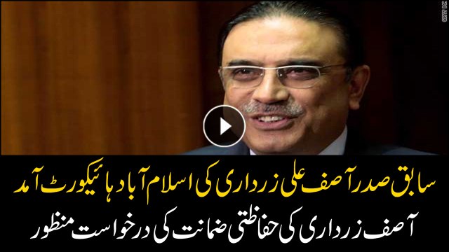 IHC approves Asif Zardari's petition for protective bail