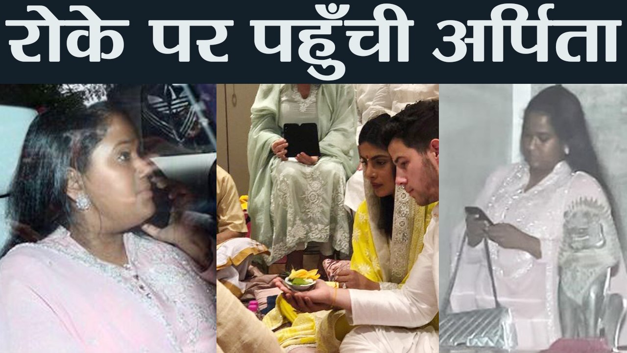 Priyanka Chopra & Nick Jonas Engagement: Arpita Khan Sharma arrives at Priyanka's house | FilmiBeat