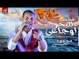 محمود الحسيني 2018 اغنية 
