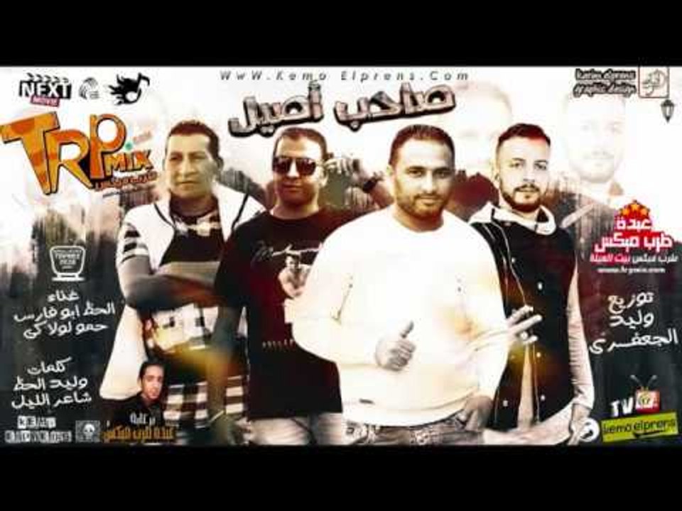 مهرجان صاحب اصيل غناء حمو لولاكى و الحظ ابو فار...