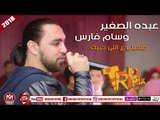 عبده الصغير  اغنية مسيلى على اللى جنبك  الاغنية اللى هترقص الكراسى 2018 على طرب ميكس