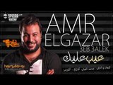 عمرو الجزار عيب عليك 2018- المهرجان اللى هيرقص الحجر ( 1110* # عمرو الجزار ولعها هناك)