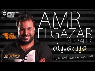 عمرو الجزار عيب عليك 2018- المهرجان اللى هيرقص الحجر ( 1110* # عمرو الجزار ولعها هناك)