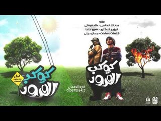 مهرجان كوكب القرود | سادات و فيفتى | توزيع عمرو حاحا