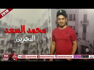 Download Video: محمد السعد اغنية البحرين 2018 على شعبيات MOHAMED ELSA3D - EL BAHREAN