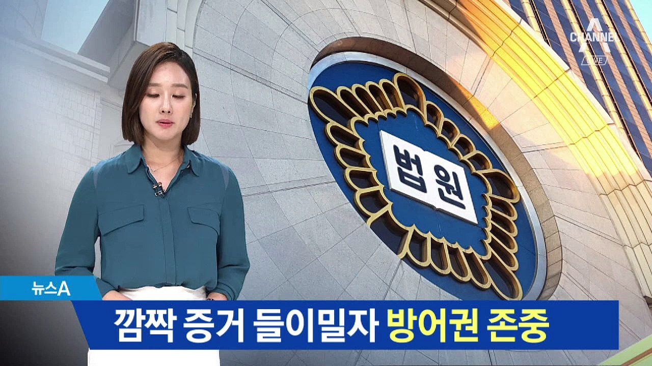 특검의 깜짝 증거에도…‘방어권’ 손 들어준 법원