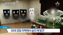 “상관에 폭행당했다”…50대 경찰 숨진 채 발견