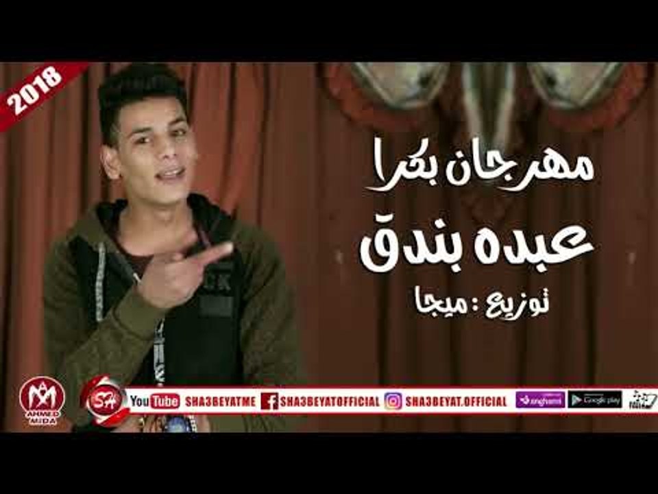 عبده بندق مهرجان بكرا توزيع ميجا 2018 على شعبيات ABDO BONDOK - BOKRA