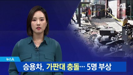 70대 남성이 몰던 차량 가판대 충돌…5명 부상