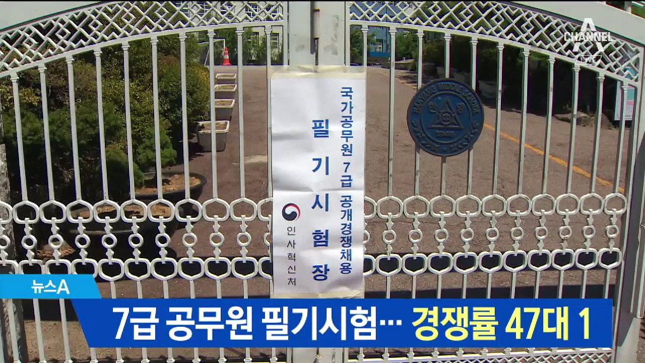 7급 공무원 필기시험…평균 경쟁률 47대 1 기록