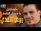 ربيع حمدي كوكتيل || يا معدل القامة ||