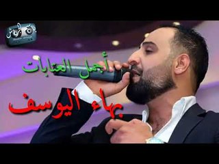 بهاء اليوسف || أجمل عتابات || من الأرشيف