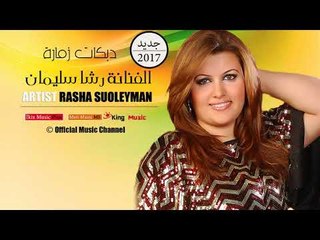 الفنانة رشا سليمان   دبكات زمارة