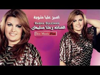 اصبر عليا شوية   الفنانه رشا سليمان  Rasha Suleiman