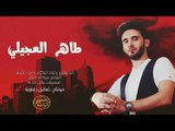 جديد طاهر العجيلي | من فوق جسر الرقة 2018
