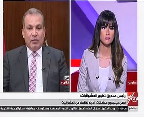 مدير صندوق تطوير العشوائيات: هدفنا تعويض المواطن عن سنين العذاب