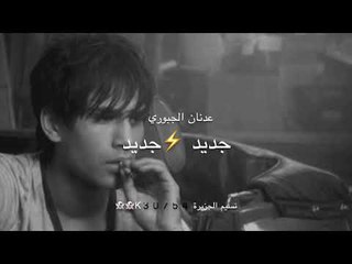 الا انزعك ياهالثوب ( عدنان الجبوري ) كلمات خضرالعبدالله