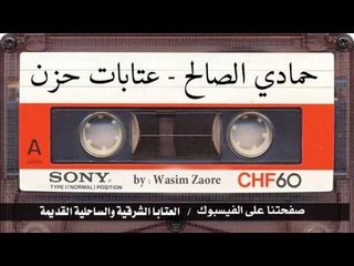 حمادي الصالح - عتابات حزن