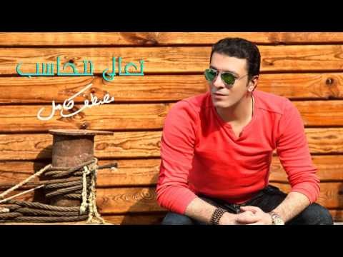 مصطفي كامل - تعالي نتحاسب | Mostafa Kamel - Ta'aly Nethaseb HQ