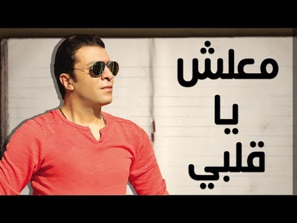 مصطفي كامل - معلش يا قلبي " بالكلمات "  |  Mostafa Kamel -  " Lyrics " Maliesh Ya Qlbi