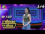 เวทีทอง เวทีเธอ | EP.127 | ดิม Tattoo colour , ซานิ นิภาภรณ์ , รอน ภัทรภณ | 12 ส.ค. 61 [1/4]