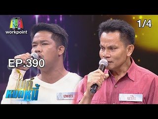 ไมค์หมดหนี้ EP.390 | 1/4 | ลุงแป๊ะพูดติดอ่างแต่ขอสู้ร้องเพลงหมดหนี้ | 25 ก.ค. 61