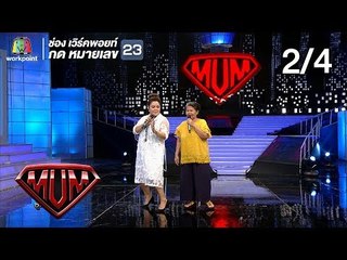 ซูเปอร์หม่ำ | ฮาย , คุณแม่กิมเล้ง | เอ๊ะ จิรากร | น้องแพร พาเพลิน และ ครอบครัว |  12 ส.ค. 61  [2/4]