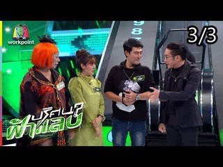 ปริศนาฟ้าแลบ | แจ็ค, เติ้ล | 25 ก.ค. 61 [3/3]