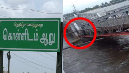 கருணாநிதி, வாஜ்பாய், கொள்ளிடம் பாலம்... ஒரு சோக ஒற்றுமை