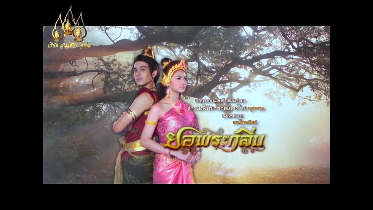 ยอพระกลิ่น 2557 ตอน 36