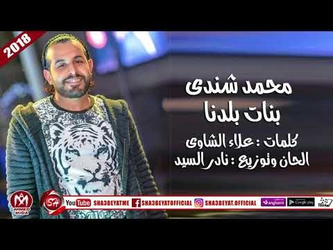 محمد شندى اغنية بنات بلدنا 2018 حصريا على شعبيات MOHAMED SHENDY - BANAT BALADNA