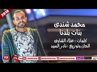 محمد شندى اغنية بنات بلدنا 2018 حصريا على شعبيات MOHAMED SHENDY - BANAT BALADNA