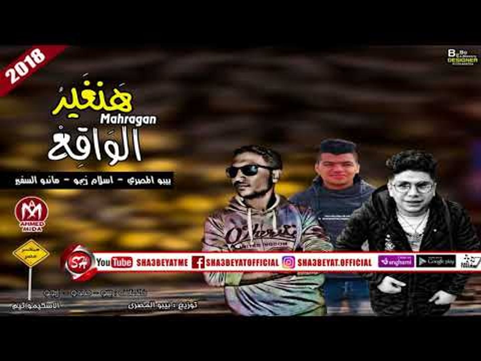 مهرجان هنغير الواقع غناء بيبو المصرى - ماندو ال...