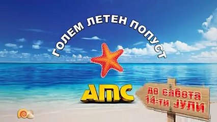 ГОЛЕМ ЛЕТЕН ПОПУСТ во АМЦ ЕКСТРА ПОНУДА до САБОТА 14ти ЈУЛИ. ГОЛЕМ ПОПУСТ НА ЦЕЛИОТ АСОРТИМАН.