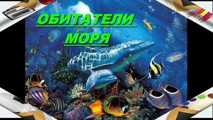 Развивающее видео для детей от года Обитатели моря
