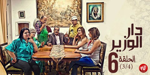 دار الوزير - الحلقة 6 (3/4)
