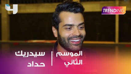ستايلست المشاهير سيدريك حداد يكشف تفاصيل اختيار إطلالات النجم وائل كفوري