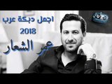 عمر الشعار || اجمل دبكة عرب || حفلة  2018
