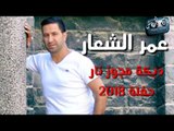 عمر الشعار || دبكة مجوز نار || 2018