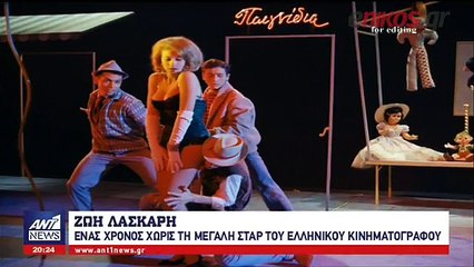 ένας χρόνος χωρίς τη Ζωή Λάσκαρη