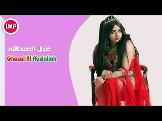 غزل العبدالله دبكات ريمكس