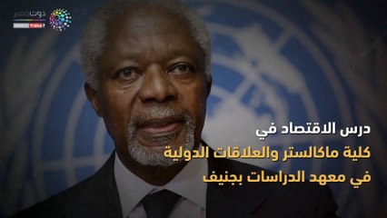 شاهد في دقيقة.. "كوفي عنان".. رجل السلام والقانون