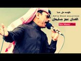 الفنان عمر سليمان   تلوينه على حبا Omar souleyman