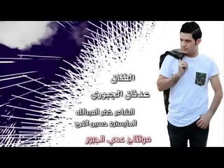 لا تقوليلي مو انتي نسيتي ياصاحبتي ( عدنان الجبوري ) كلمات خضرالعبدالله